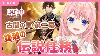 【原神】かっこいい鍾離先生の伝説任務！！～古聞の章・第二幕『匪石』～【蒼桜すぴか/Vtuber】