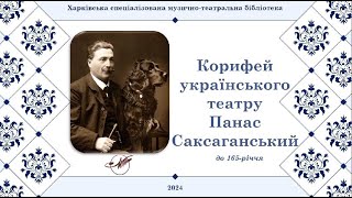 відеоекскурс «Корифей українського театру Панас Саксаганський».