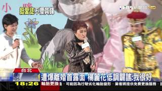 【TVBS】 遭爆離婚首露面　楊麗花低調闢謠：我很好