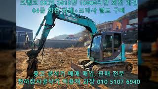 코벨코 04급 굴삭기 SK75 2013년 10000시간 회전 라인 / 회전 집게+크라샤 별도 구매 가능