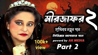 Mirjafor 2 (মীরজাফর ২) হাসিনার নতুন গান 2024 | হাসিনার গান | ak media