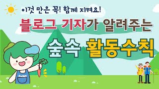 숲에서 야생동물을 만났다면??? 안전한 숲속 활동 수칙!(한국산림복지진흥원 산림교육 안내자료)