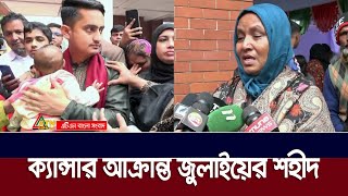 ক্যান্সার আক্রান্ত জুলাইয়ের শহীদ: প্রকৌশলী রাকিবের মায়ের আর্তি | ATN Bangla News