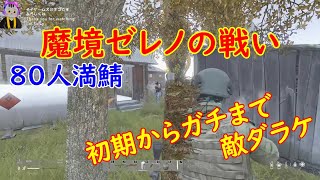 【DayZ・PC・2K】バージョン1.26アップデート後の世界！８０人満鯖で遊ぶ！２１時からスタート #９６３