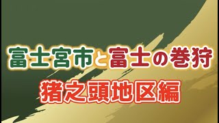 富士宮市と富士の巻狩 （猪之頭地区編）