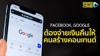 Facebook, google ต้องจ่ายเงินคืนให้คนสร้างคอนเทนต์ เพราะอะไร | Thailand Platform | SPRiNG