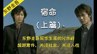 东野圭吾代表作之一 宿命 （上篇）离奇死亡的女精神病人 操纵人生的命运之绳