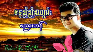 ဗညာဟန္ - ေတးမ်ား