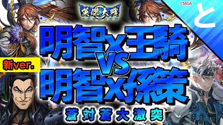 英傑大戦 【孫策→明智→呉夫人コンボ】明智王騎vs明智孫策【蒼vs蒼大激突】