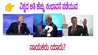 ವಿಶ್ವದ ಅತಿ ಹೆಚ್ಚು ಸಂಭಾವನೆ ಪಡೆಯುವ ನಾಯಕರು ಯಾರು?  Top 10 highest paid leader in the world in Kannada.