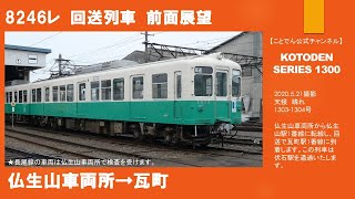 【ことでん公式　回送列車　前面展望】仏生山車両所→瓦町