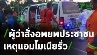 แอมโมเนียโรงน้ำแข็งรั่ว อพยพคนโกลาหล | 08-10-63 | ข่าวเที่ยงไทยรัฐ