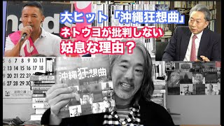 （567）「沖縄狂想曲」全国でヒット！ーネトウヨが批判しない姑息な理由？