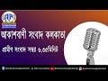 গ্রামীণ সংবাদ সন্ধ্যা৬টা৩৫মিনিট ০৪_০২_২০২৫ আকাশবাণী সংবাদ কলকাতা আজকের বাংলা খবর