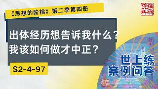 S2 4 97  出体经历想告诉我什么？我该如何做才中正？《思想的阶梯》第二季 第四册  细雨问答 世上练 案例 #问答  #细雨资料 #细雨著作 细雨社