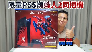 [琮哥開箱]PS5蜘蛛人2限量同梱機開箱