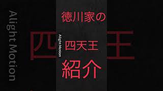 徳川家の四天王　紹介