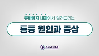 바람만 불어도 아픈 통풍, 왜 생길까요? [부산 류마티스 내과]