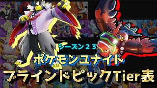 【ソロランク用】S23 ポケモンユナイト　ブラインドピックTier表