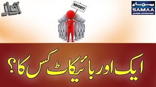 Ek Aur Boycott Kis Ka | Awaz | Shahzad Iqbal | SAMAA TV | Best Clip | 15 Nov 2016