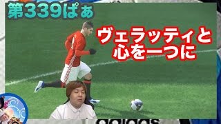 第３３８ぱぁ　マチュイディ嫌いになりそう　　サッカーゲーム【ウイイレ2017  】myClub日本一目指すゲーム実況！！！pes ウイニングイレブン