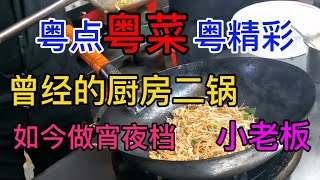 粤点粤菜粤精彩，曾经的厨房二锅，如今做宵夜档小老板，日夜颠倒，每天最多睡五小时，成年人的世界没容易二字，粤语中字幕