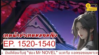 เทพนักฆ่าเทพหมอหญิง EP1520-1540 ค่อนข้างร้ายแรง