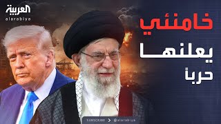 ترمب يطالب إيران بالاستسلام.. وخامنئي يتوعد بالرد القاسي