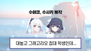 수야코, 수사키는 그레고리오 필수픽일까?