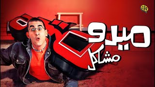 فيلم ميدو مشاكل | بطولة احمد حلمي و شيرين عبد الوهاب