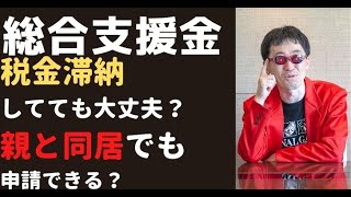 【総合支援金審査厳しい】総合支援金審査厳しいのか？税金を滞納していると無理？親と同居だとどうなの？正しい知識で申請しよう！