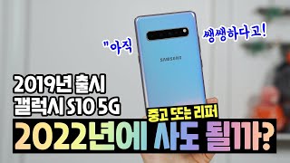 2019년 출시 갤럭시 S10 5G, 2022년에 사도 될까? 아직 쌩쌩하다고!