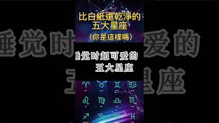 比白紙還乾淨的五大星座，你是這樣嗎？ #2023 #top #十二星座 #金牛座 #天秤座 #天蝎座 #巨蟹座 #水瓶座 #獅子座 #白羊座 #雙子座 #雙魚座 #12星座 #射手座 #摩羯座 #星座