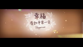 江美琪《幸福有如平常一日》MV