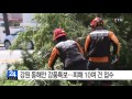 강원 동해안 강풍특보...피해 10여 건 접수 ytn