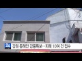 강원 동해안 강풍특보...피해 10여 건 접수 ytn