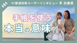 全国47都道府県ユーザーインタビュー！✈︎（兵庫編）1人目