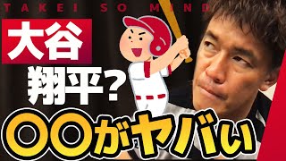 大谷翔平を武井壮が徹底解説！なぜホームランを量産できるのか【ライブ】【切り抜き】