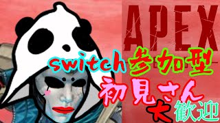 【switch限定apexランク参加型】くまるんとプラチナ目指すシルバー以下手伝いうれしい【概要欄みて】