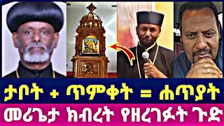 ታቦት + ጥምቀት = ሐጥያት መሪጌታ ክብረት የዘረገፉት ጉድ