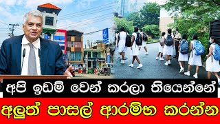 අපි ඉඩම් වෙන් කරලා තියෙන්නේ අලුත් පාසල් ආරම්භ කරන්න #mojonewslk