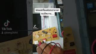 ซ่อมเครื่องฟอกอากาศ อาการเปิดไม่ติด