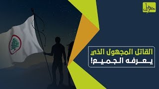 حين سُرقت المقاومة في لبنان.. من قتل مهدي عامل وحسين مروة؟