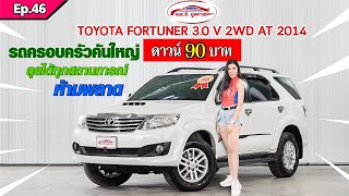 SC โชว์ของ Ep.46: รีวิวรถมือสองTOYOTA FORTUNER 3.0V 2Wd AT 2014 By S.C.usedcar