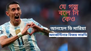 আর্জেন্টিনার বিজয় সারথি আনহেল ডি মারিয়া | Angel Di Maria | TIS Studios