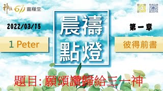 神住611｜晨禱｜彼得前書 1章 / 江一葦牧師｜2022.03.15