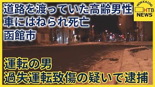 道路を渡っていた高齢男性が車にはねられ死亡　運転していた40歳会社員を過失運転致傷の疑いで逮捕　函館市