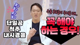 단일공척추내시경을 꼭 해야하는 케이스