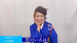 恋川いろはさん