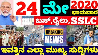 ಇದೀಗ ಬಂದ ಸುದ್ದಿ : ಮೇ 24 ಇವತ್ತಿನ ಎಲ್ಲಾ ಸುದ್ದಿಗಳು | ಇವತ್ತು ದೇಶ \u0026 ರಾಜ್ಯದಲ್ಲಿ ಏನೇನಾಯ್ತು.?